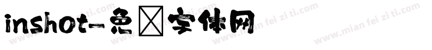 inshot字体转换