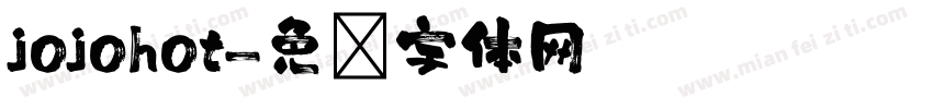 jojohot字体转换