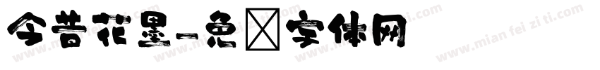 今昔花墨字体转换