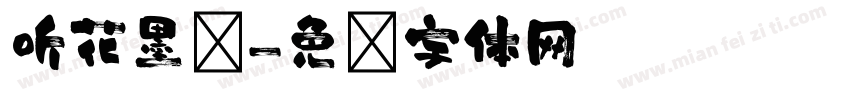 听花墨语字体转换