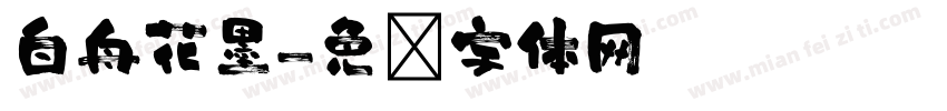 白舟花墨字体转换