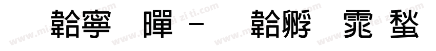 免费粗黑字体转换