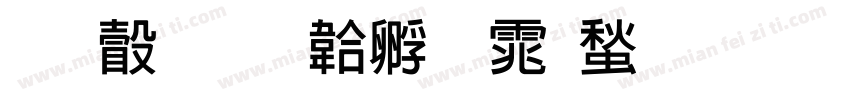 研澤字体转换