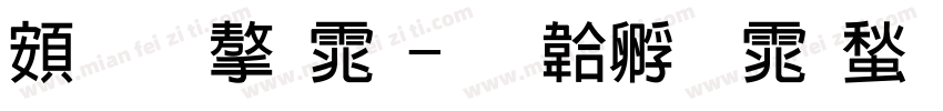 超研字体字体转换