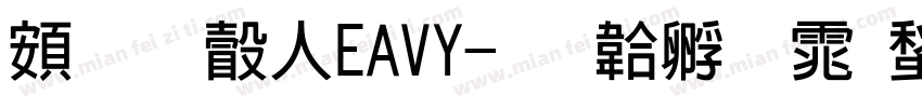 超研澤HEAVY字体转换