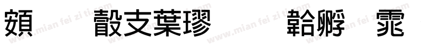 超研澤中楷字体转换