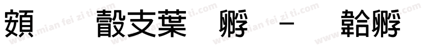 超研澤中特圓字体转换