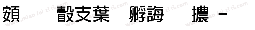 超研澤中特廣告體字体转换