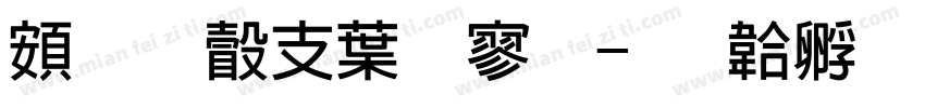 超研澤中特黑字体转换