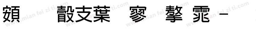 超研澤中特黑字体字体转换