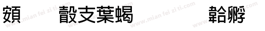 超研澤中粗隸字体转换