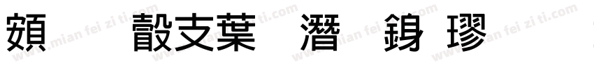 超研澤中鋼筆行楷字体转换