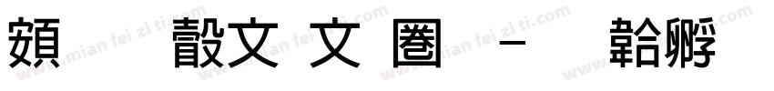 超研澤古印體字体转换