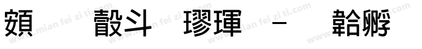 超研澤標楷體字体转换