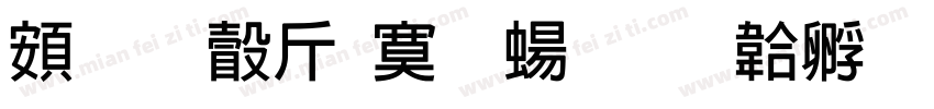 超研澤特明簡字体转换
