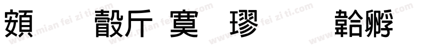 超研澤特毛楷字体转换