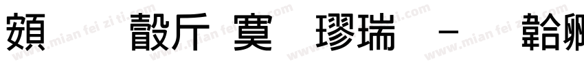 超研澤特毛楷繁字体转换