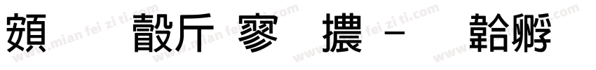 超研澤特黑體字体转换