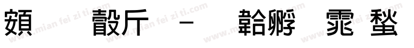 超研澤粗字体转换