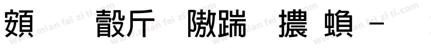 超研澤粗仿宋體繁字体转换