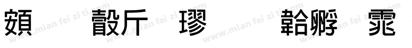 超研澤粗楷字体转换