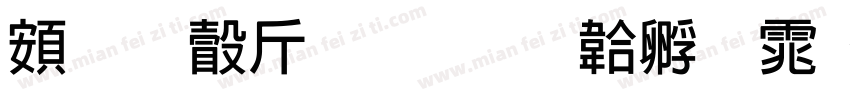 超研澤粗隸字体转换