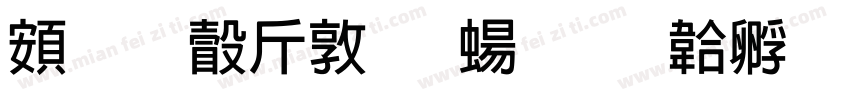 超研澤細圓簡字体转换