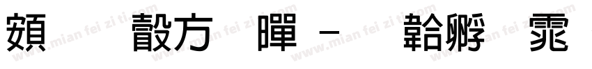 超研澤超黑字体转换