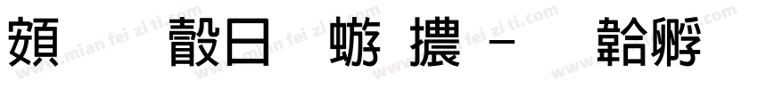 超研澤魏碑體字体转换