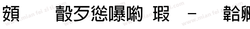 超研澤ＣＳ長宋字体转换