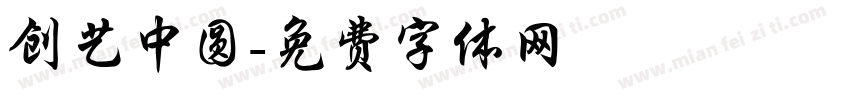 创艺中圆字体转换