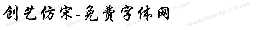 创艺仿宋字体转换