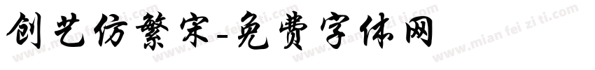 创艺仿繁宋字体转换