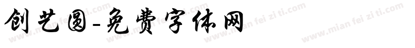 创艺圆字体转换