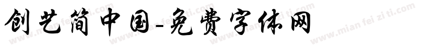 创艺简中国字体转换
