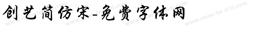 创艺简仿宋字体转换