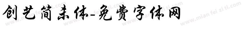 创艺简未体字体转换