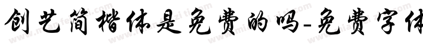 创艺简楷体是免费的吗字体转换