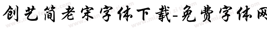 创艺简老宋字体下载字体转换