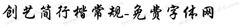创艺简行楷常规字体转换