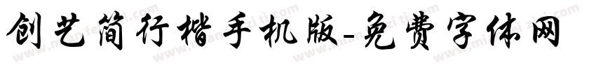 创艺简行楷手机版字体转换