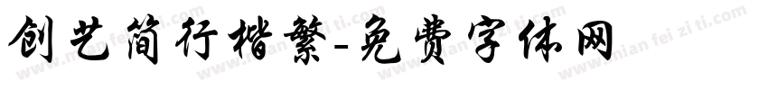 创艺简行楷繁字体转换