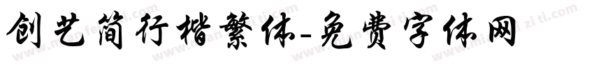 创艺简行楷繁体字体转换