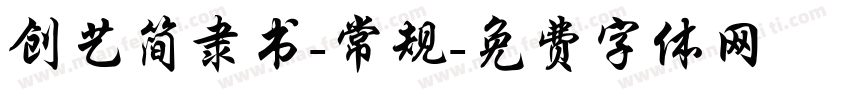 创艺简隶书-常规字体转换