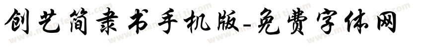 创艺简隶书手机版字体转换