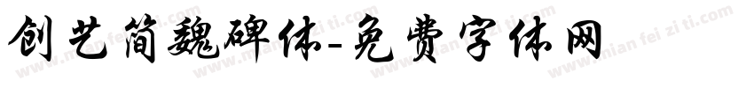 创艺简魏碑体字体转换