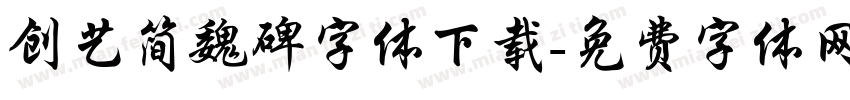 创艺简魏碑字体下载字体转换