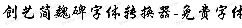 创艺简魏碑字体转换器字体转换