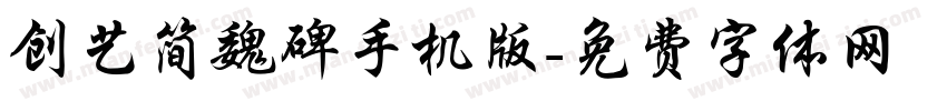 创艺简魏碑手机版字体转换