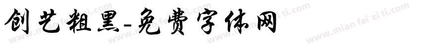创艺粗黑字体转换